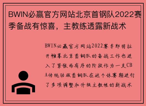 BWIN必赢官方网站北京首钢队2022赛季备战有惊喜，主教练透露新战术
