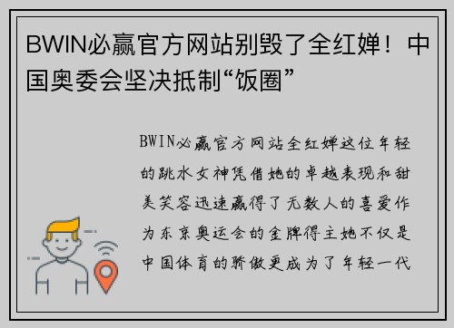 BWIN必赢官方网站别毁了全红婵！中国奥委会坚决抵制“饭圈”