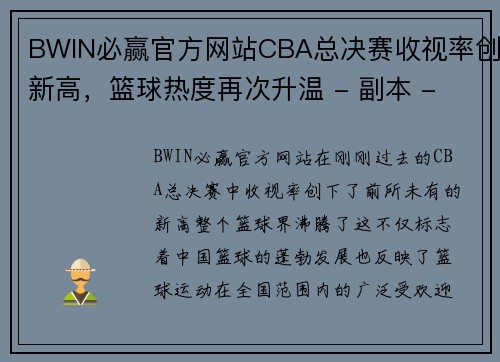 BWIN必赢官方网站CBA总决赛收视率创新高，篮球热度再次升温 - 副本 - 副本