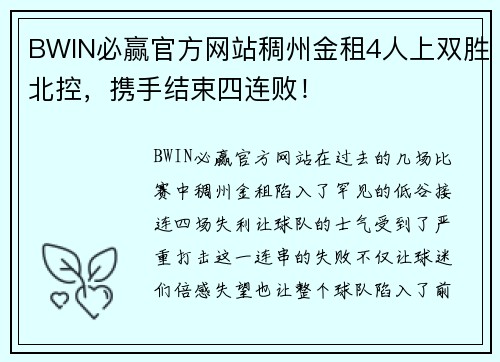 BWIN必赢官方网站稠州金租4人上双胜北控，携手结束四连败！