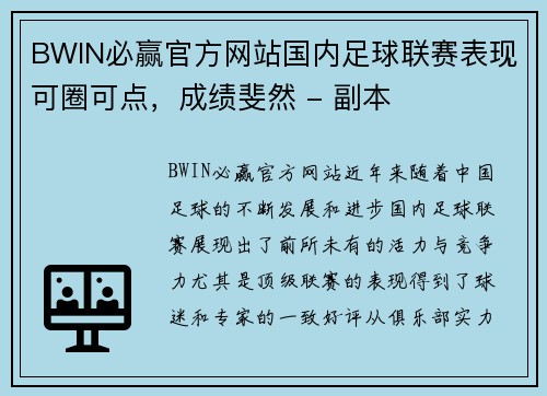 BWIN必赢官方网站国内足球联赛表现可圈可点，成绩斐然 - 副本