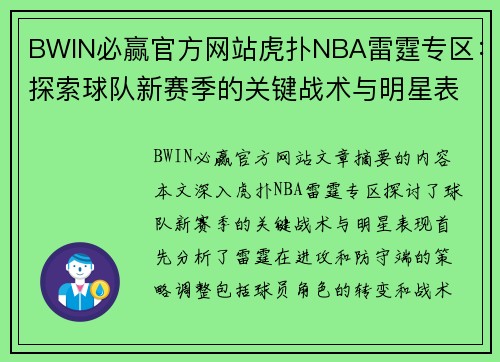 BWIN必赢官方网站虎扑NBA雷霆专区：探索球队新赛季的关键战术与明星表现