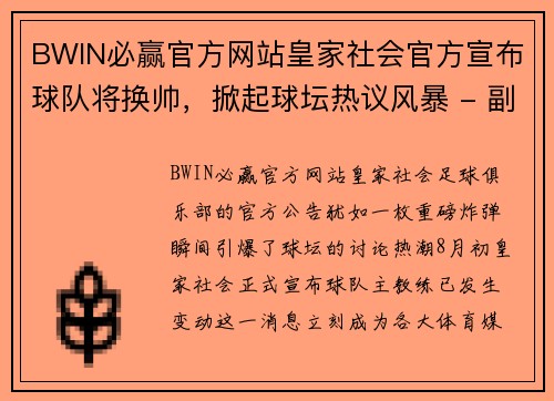 BWIN必赢官方网站皇家社会官方宣布球队将换帅，掀起球坛热议风暴 - 副本