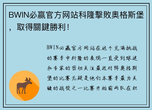 BWIN必赢官方网站科隆擊敗奧格斯堡，取得關鍵勝利！