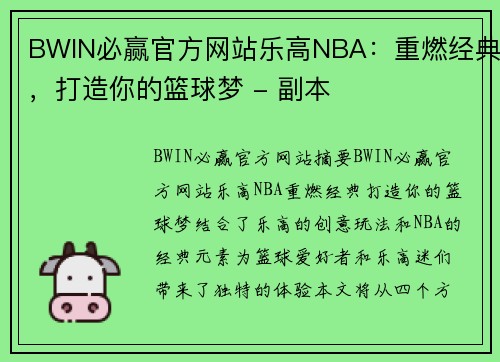 BWIN必赢官方网站乐高NBA：重燃经典，打造你的篮球梦 - 副本