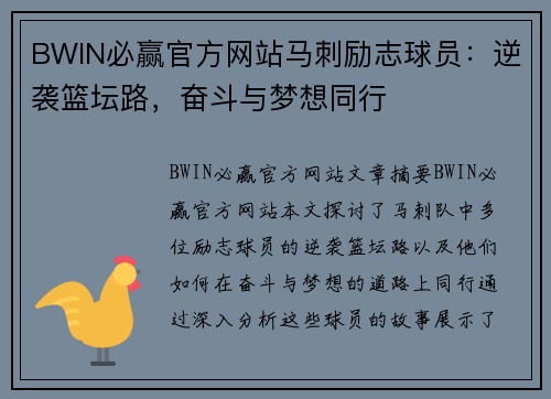 BWIN必赢官方网站马刺励志球员：逆袭篮坛路，奋斗与梦想同行