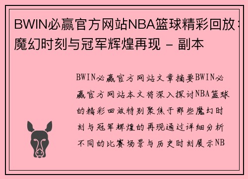 BWIN必赢官方网站NBA篮球精彩回放：魔幻时刻与冠军辉煌再现 - 副本