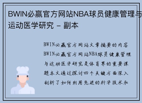 BWIN必赢官方网站NBA球员健康管理与运动医学研究 - 副本