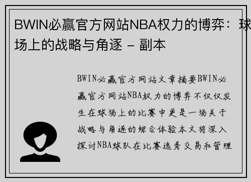 BWIN必赢官方网站NBA权力的博弈：球场上的战略与角逐 - 副本
