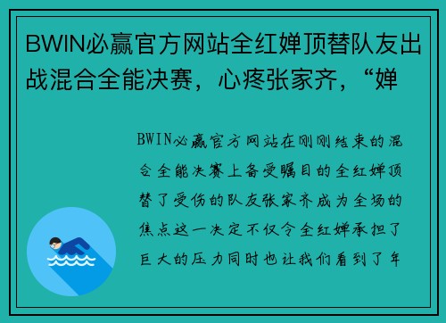 BWIN必赢官方网站全红婵顶替队友出战混合全能决赛，心疼张家齐，“婵鸣”冲击 - 副本