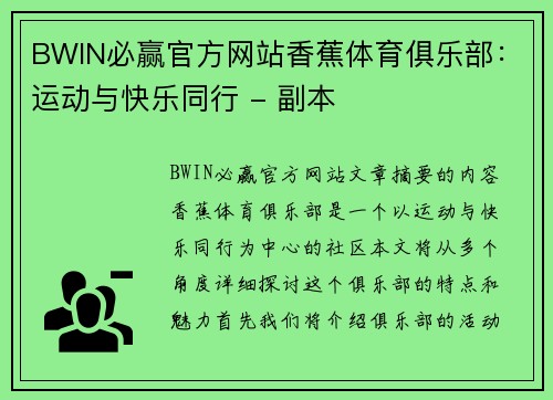 BWIN必赢官方网站香蕉体育俱乐部：运动与快乐同行 - 副本