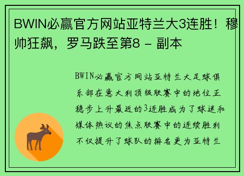 BWIN必赢官方网站亚特兰大3连胜！穆帅狂飙，罗马跌至第8 - 副本
