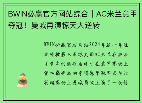 BWIN必赢官方网站综合｜AC米兰意甲夺冠！曼城再演惊天大逆转