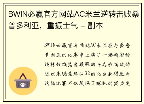 BWIN必赢官方网站AC米兰逆转击败桑普多利亚，重振士气 - 副本