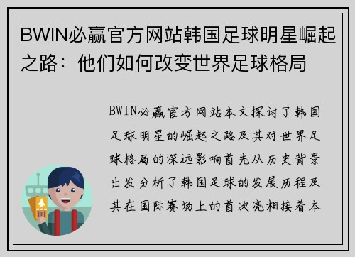 BWIN必赢官方网站韩国足球明星崛起之路：他们如何改变世界足球格局
