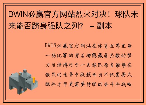 BWIN必赢官方网站烈火对决！球队未来能否跻身强队之列？ - 副本