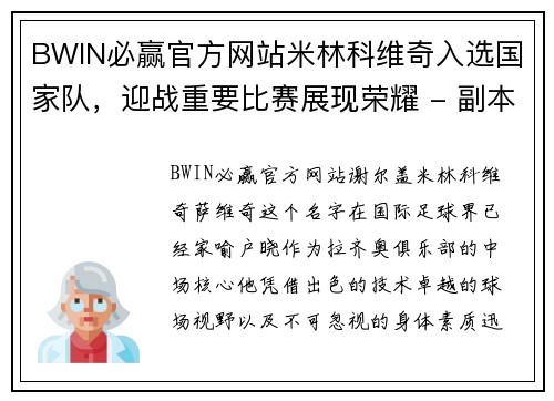 BWIN必赢官方网站米林科维奇入选国家队，迎战重要比赛展现荣耀 - 副本