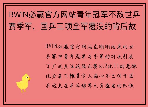 BWIN必赢官方网站青年冠军不敌世乒赛季军，国乒三项全军覆没的背后故事