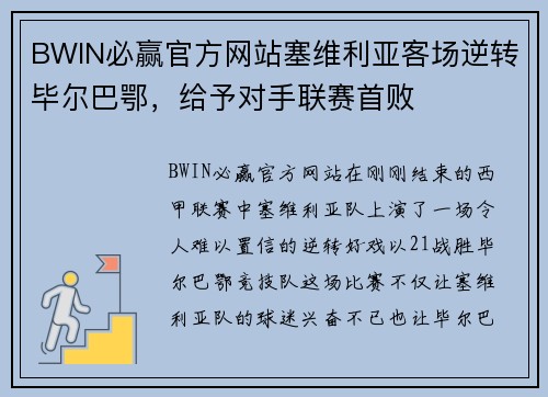 BWIN必赢官方网站塞维利亚客场逆转毕尔巴鄂，给予对手联赛首败