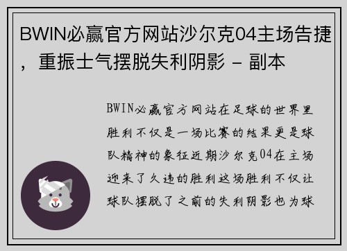 BWIN必赢官方网站沙尔克04主场告捷，重振士气摆脱失利阴影 - 副本