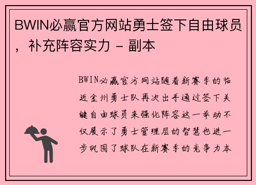 BWIN必赢官方网站勇士签下自由球员，补充阵容实力 - 副本