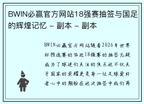 BWIN必赢官方网站18强赛抽签与国足的辉煌记忆 - 副本 - 副本