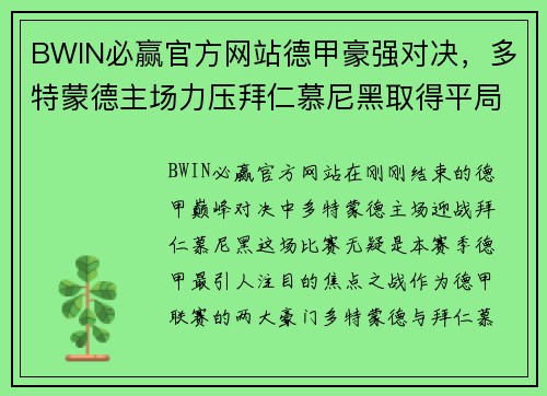 BWIN必赢官方网站德甲豪强对决，多特蒙德主场力压拜仁慕尼黑取得平局 - 副本
