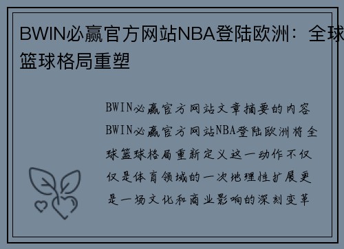 BWIN必赢官方网站NBA登陆欧洲：全球篮球格局重塑
