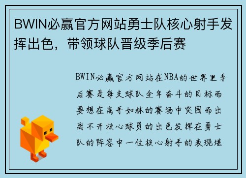 BWIN必赢官方网站勇士队核心射手发挥出色，带领球队晋级季后赛
