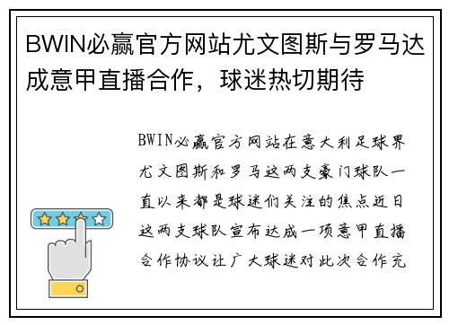 BWIN必赢官方网站尤文图斯与罗马达成意甲直播合作，球迷热切期待