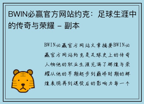 BWIN必赢官方网站约克：足球生涯中的传奇与荣耀 - 副本