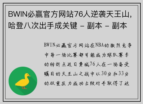 BWIN必赢官方网站76人逆袭天王山，哈登八次出手成关键 - 副本 - 副本