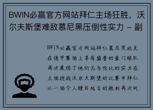 BWIN必赢官方网站拜仁主场狂胜，沃尔夫斯堡难敌慕尼黑压倒性实力 - 副本