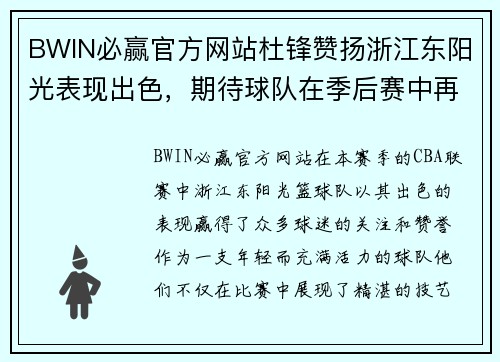 BWIN必赢官方网站杜锋赞扬浙江东阳光表现出色，期待球队在季后赛中再创佳绩！