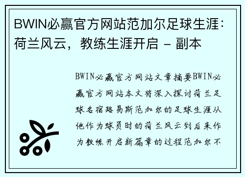 BWIN必赢官方网站范加尔足球生涯：荷兰风云，教练生涯开启 - 副本