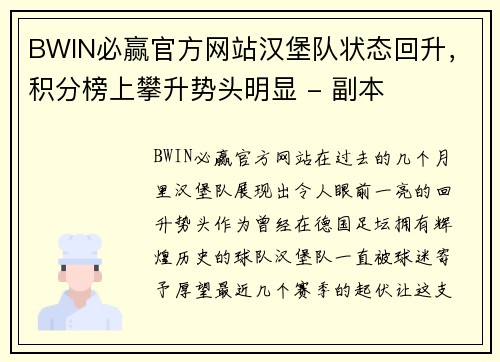 BWIN必赢官方网站汉堡队状态回升，积分榜上攀升势头明显 - 副本