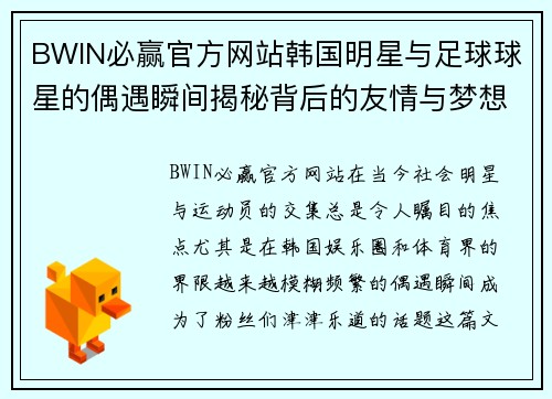 BWIN必赢官方网站韩国明星与足球球星的偶遇瞬间揭秘背后的友情与梦想 - 副本