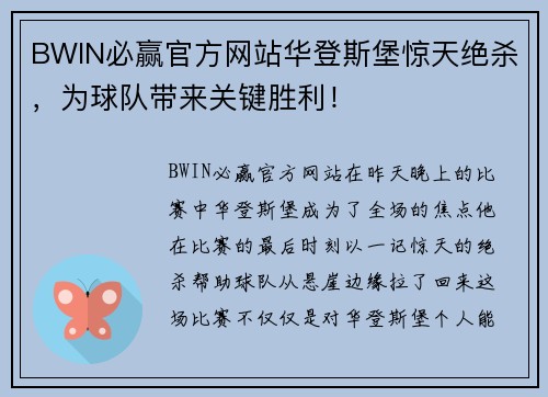 BWIN必赢官方网站华登斯堡惊天绝杀，为球队带来关键胜利！