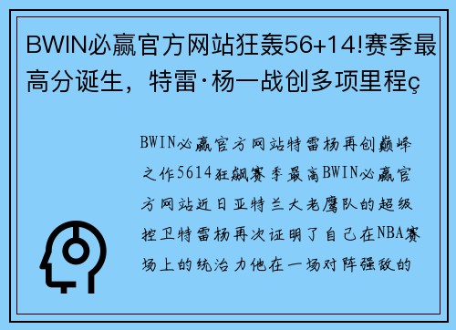 BWIN必赢官方网站狂轰56+14!赛季最高分诞生，特雷·杨一战创多项里程碑，官方盛赞 - 副本