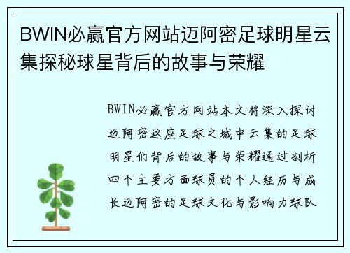 BWIN必赢官方网站迈阿密足球明星云集探秘球星背后的故事与荣耀