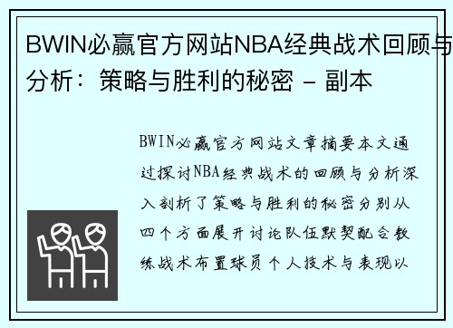 BWIN必赢官方网站NBA经典战术回顾与分析：策略与胜利的秘密 - 副本