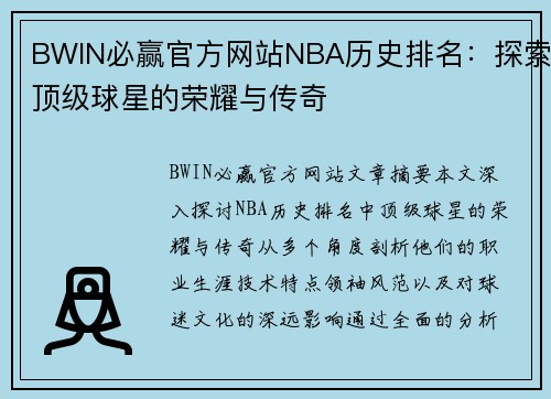 BWIN必赢官方网站NBA历史排名：探索顶级球星的荣耀与传奇