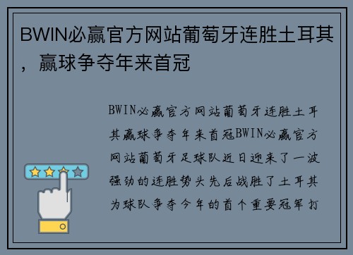 BWIN必赢官方网站葡萄牙连胜土耳其，赢球争夺年来首冠