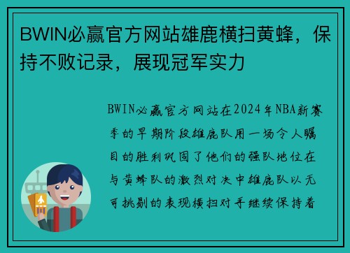 BWIN必赢官方网站雄鹿横扫黄蜂，保持不败记录，展现冠军实力