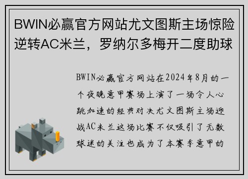 BWIN必赢官方网站尤文图斯主场惊险逆转AC米兰，罗纳尔多梅开二度助球队创意甲连胜霸主势不可挡!