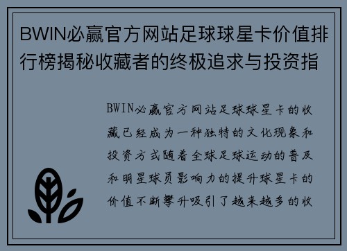 BWIN必赢官方网站足球球星卡价值排行榜揭秘收藏者的终极追求与投资指南