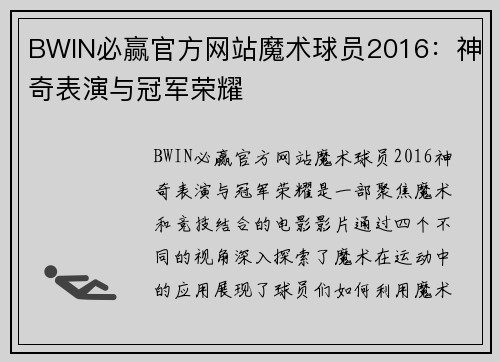 BWIN必赢官方网站魔术球员2016：神奇表演与冠军荣耀