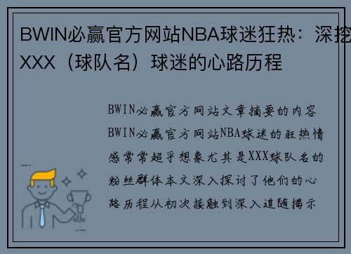 BWIN必赢官方网站NBA球迷狂热：深挖XXX（球队名）球迷的心路历程