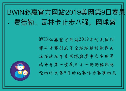 BWIN必赢官方网站2019美网第9日赛果：费德勒、瓦林卡止步八强，网球盛宴落幕 - 副本 - 副本