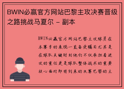 BWIN必赢官方网站巴黎主攻决赛晋级之路挑战马夏尔 - 副本